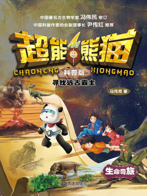 cover image of 科普版 寻找远古霸主